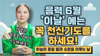 소원을 이루고 싶다면 음력6월 '이날'에는 천신기도를 하세요 하늘의 문이 열려 소원이 이루어지는 날 [부산용한점집 울산용한점집]