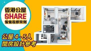 【公屋裝修】皇后山邨公屋 4-5人單位間3房傢俬裝修設計參考｜室內設計｜公屋裝修｜傢俬訂造｜裝修｜間房｜居屋設計｜地台｜衣櫃｜櫥櫃｜兒童房｜尊尚宅配