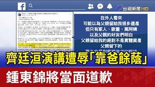 齊廷洹演講遭辱「靠爸餘蔭」 鍾東錦將當面道歉