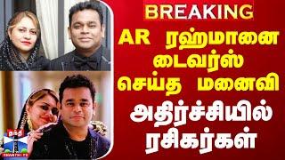 #BREAKING ||AR Rahman Saira Banu Divorce || AR ரஹ்மானை டைவர்ஸ் செய்த மனைவி - அதிர்ச்சியில் ரசிகர்கள்