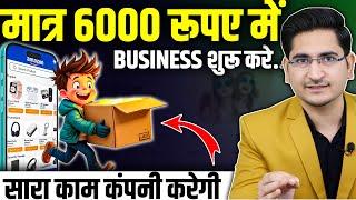 Rs.6000 मे BUSINESS शुरू करे  New Business Ideas 2024, Small Business, Dropshipping Online Business