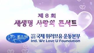 제8회 새생명 사랑의 콘서트 | 국제위러브유운동본부 회장 장길자