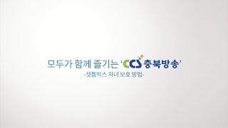 [CCS충북방송 셋탑박스 이용방법] 4편 '자녀 보호 방법'