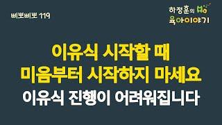 #416  이유식 시작할 때 미음부터 시작하지 마세요! 이유식 진행이 어려워질 수 있습니다: 소아청소년과 전문의 하정훈의 육아이야기(삐뽀삐뽀119소아과 저자)