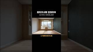 윈도우시트 인테리어 4가지 아이디어 #shorts