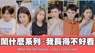 這群人 TGOP │鬧什麼系列–我長得不好看  What The Hell Series - I Don't Look Good