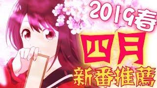 2019春季《4月新番推薦》｜卡欸蝶