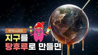 만약 지구를 탕후루로 만들면 얼마나 많은 설탕과 물이 필요할까? (feat. 선배 탕후루)