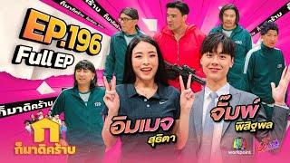 ก็มาดิคร้าบ | EP. 196 | อิมเมจ สุธิตา - จั๊มพ์ พิสิฐพล  | 29 ธ.ค. 67 Full EP