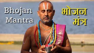 Bhojanam Mantra | Food Mantra | भोजन मन्त्र | Sanskrit Mantra | Vedic Sanskrit Hymns