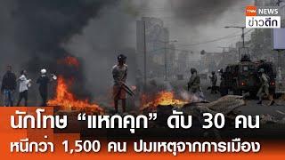 นักโทษ “แหกคุก” ดับ 30 คน หนีกว่า 1,500 คน-ปมเหตุจากการเมือง | TNN ข่าวดึก | 26 ธ.ค. 67