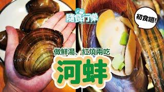 【隨食行樂】第一次吃河蚌！鮮湯、紅燒河蚌哪道最適合？mussels