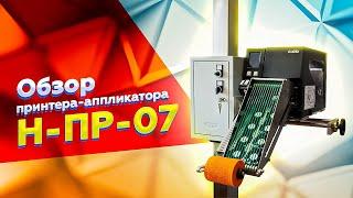 Н-ПР-07: обзор принтера-аппликатора для автоматизации производства под Честный Знак