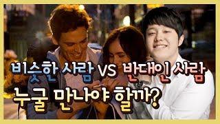 나와 비슷한 사람 vs 반대인 사람. 누굴 만나야 행복할까?