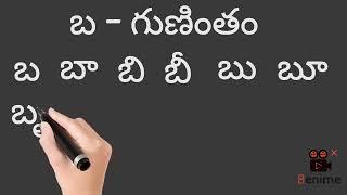 "బ " గుణింతం రాయడం &చదవడం | how to write and read "ba" gunintham..