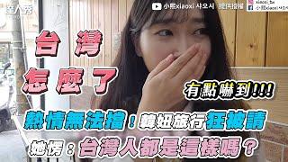 【熱情無法擋！韓妞旅行狂被請 她愣：台灣人都是這樣嗎？】｜ 小熙xiaoxi 샤오시