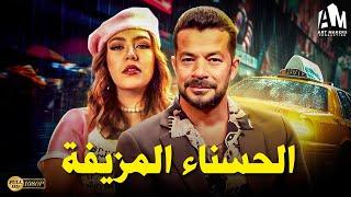 حصرياً فيلم الخيانة والإثارة 2024 | فيلم الحسناء المزيفة | شريف سلامة - رحمة حسن