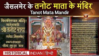 जैसलमेर के तनोट माता मंदिर का इतिहास | Tanot Mata Mandir History In Hindi | Jaisalmer Tanot Mata