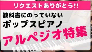 ポップス・ジャズピアノでアルペジオをかっこよく弾く方法/教科書に載っていないコスパ重視のポップスピアノシリーズ