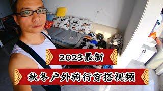 2023年最新，秋冬季节户外骑行穿搭视频。