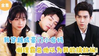 [MULTI SUB]【完整版】 | 我穿越成豪门小后妈，懒理霸总他以为我在欲擒故纵！#短剧全集 #最火短剧推荐 | 甜梦剧场