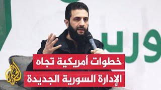 أمريكا تلتقي أحمد الشرع.. كيف سيكون دور واشنطن في مستقبل سوريا؟