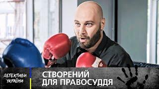 ⏳ Його МЕТА залишилась НЕЗМІННОЮ. Нова реальність – УКРАЇНСЬКІ ДЕТЕКТИВИ 2024 – КРИМІНАЛЬНІ ФІЛЬМИ