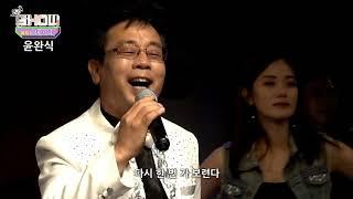 가수윤완식 쇼뮤직스테이지