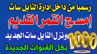 تردد واحد لجميع قنوات النايل سات - تردد نايل سات 2025 جميع القنوات - ترددات جديدة على النايل سات