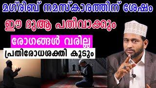 മഗ്‌രിബ്  നമസ്കാരത്തിന് ശേഷം ഈ ദുആ പതിവാക്കും രോഗങ്ങൾ വരില്ല പ്രതിരോധശക്തി കൂടും