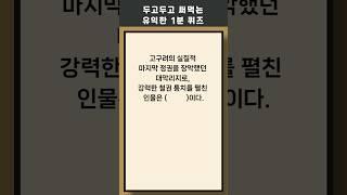 매일 1분 상식 퀴즈 404상식 #퀴즈 #상식퀴즈 #지식테스트 #상식테스트