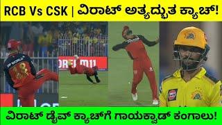 RCB Vs CSK | ಸೂಪರ್‌ ಮ್ಯಾನ್ ವಿರಾಟ್ ಕೊಹ್ಲಿ! ಗರಬಡಿದಂತಾದ ಗಾಯಕ್ವಾಡ್!