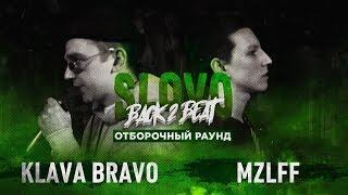 SLOVO BACK 2 BEAT: MZLFF vs KLAVA BRAVO (ОТБОР) | МОСКВА