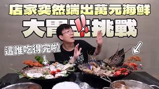 瘋狂老闆突然端出來大胃王挑戰！滿滿奢華海鮮，但誰吃得完啦｜大胃王吃播｜指南推薦｜桃園觀光｜台灣旅遊｜副食吃到飽店｜bigeater｜大食量｜豐富海鮮｜現做料理｜台灣小吃｜먹방｜ Mukbang｜探店