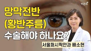 망막전막(황반주름) 수술해야 하나요? / 서울퍼시픽안과 배소현