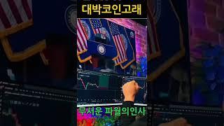 파월 연준의장 연설 리플 비트코인 대박코인고래
