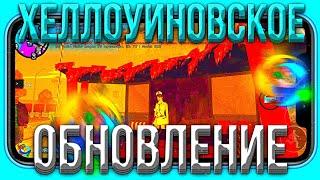 ПОЛНЫЙ ОБЗОР ХЕЛЛОУИНОВСКОГО ОБНОВЛЕНИЯ НА ONLINE RP!! ЭКСКЛЮЗИВНЫЕ МАШИНЫ! НОВЫЕ СКИНЫ!! ОНЛАЙН РП