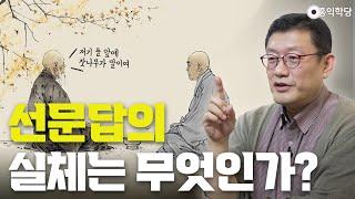 [견콘대담] 선문답의 실체는 무엇인가?