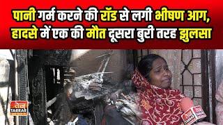 पानी गर्म करने की रॉड से लगी भीषण आग | Uttam Nagar News | Fire News | Delhi News live | Hindi News
