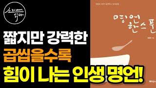 양광모 시인이 들려주는 1년 365일 『명언 한스푼』 / 잠들기 전 듣는 마음 챙김 명언 / 책읽어주는여자 Audio Book Voice ASMR