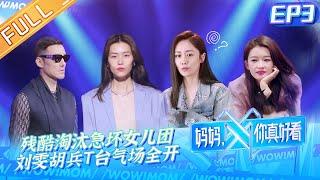 《妈妈，你真好看》第3期 完整版：残酷淘汰赛制急坏女儿团？刘雯胡兵回归T台气场全开 Wow! Mom EP3丨MGTV