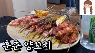 [비대면 나들이] 순천향대 맛집 | 신창주민은 ‘훈춘양꼬치’ 다 압니다. | 양꼬치무한리필 | 아산맛집 | 신창맛집 | 맛집 브이로그 | 맛집투어 | 랜선 나들이