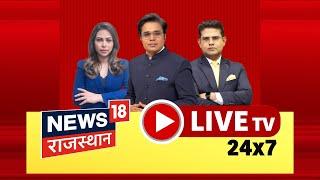 News18 Rajasthan Live| Bhajanlal Sharma | Ashok Gehlot | Sachin Pilot |Jaipur News Live | 09/01/2025