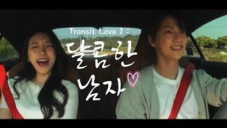 Transit Love 2 drama (FMV) Hae EunxHyun Gyu #transitlove2 #EXchangeLove2 #koreandatingshow