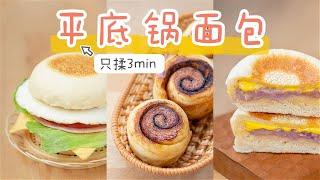 只揉3min！用「平底锅」做3种面包| 肉桂卷+麦满分+芋泥爆浆包，只需一个面团哦~【贝果儿姑娘_Showery】