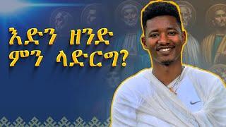  እድን ዘንድ ምን ላድርግ ?  | ስብከት በሐደሮ ቅዱስ ገብርኤል ቤተ ክርስቲያን