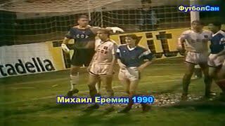 Михаил Еремин (молодежная сборная СССР) vs Югославия 1990 Обзор