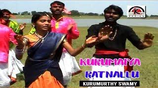 Kurumaiya Ratnallu Video Songs || Kurumurthy Swamy || Telugu Devotional Video Songs Jukebox