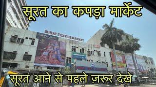 सूरत आने से पहले ज़रूर देखे , Surat Kapda Market | Surat Textile Market