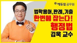 [에듀윌 공무원] 법학용어-판례-기출을 잡는다, 7·9급 행정법총론 김욱 교수 (시험과목/시험일정/직렬/학원/인강)